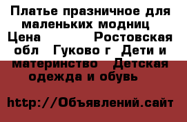 Платье празничное для маленьких модниц › Цена ­ 2 500 - Ростовская обл., Гуково г. Дети и материнство » Детская одежда и обувь   